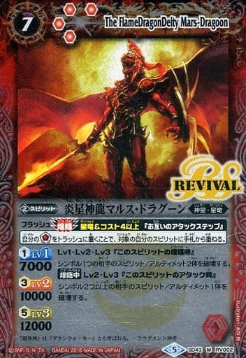 [M] SD43-RV002 炎星神龍マルス・ドラグーン