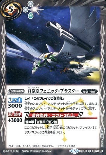[C] SD43-007 白砲凰フェニック・ブラスター