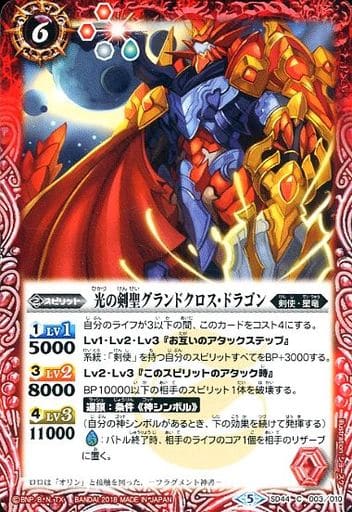 [C] SD44-003 光の剣聖グランドクロス・ドラゴン