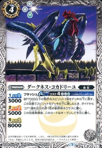 [C] SD44-005 ダークネス・コカドリーユ