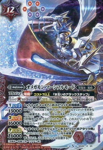 [X] SD45-X01 オメガモン マーシフルモード