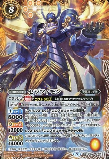 [-] SD45-CP04 セラフィモン