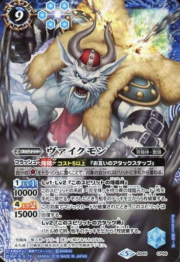 [-] SD45-CP06 ヴァイクモン