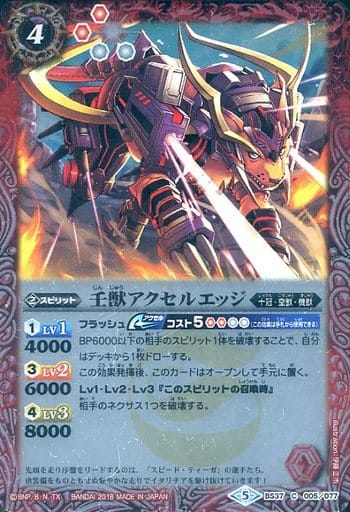 [C] BS37-005 壬獣アクセルエッジ(SD46収録/20...