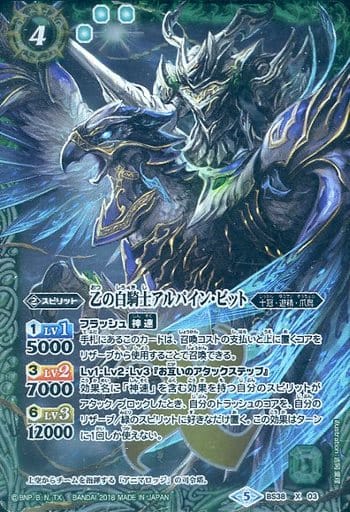 [X] BS38-X03 乙の白騎士アルパイン・ビット(S...