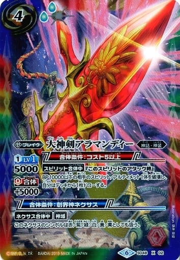 [X] SD48-X02 大神剣アラマンディー