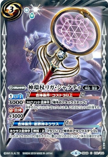 [C] SD48-012 神環杖リガ・シャクティ