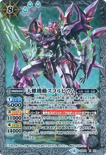 [X] SD49-X02 天蠍機動スコルビウム