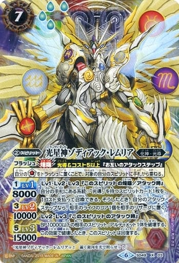 [X] SD49-X03 光星神ゾディアック・レムリア