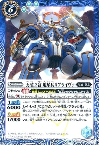 [C] BS47-071 天星12宮 地星兵リブライヴァ(SD...