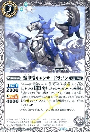 [C] SD49-003 蟹甲竜キャンサードラゴン