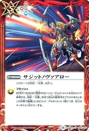 [C] SD49-006 サジットノヴァアロー