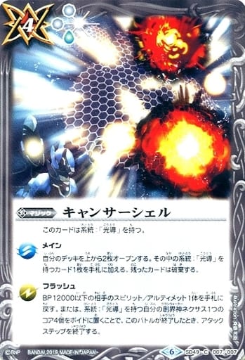 [C] SD49-007 キャンサーシェル