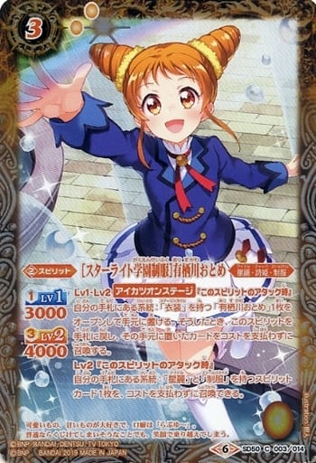 [C] SD50-003 [スターライト学園制服]有栖川おとめ