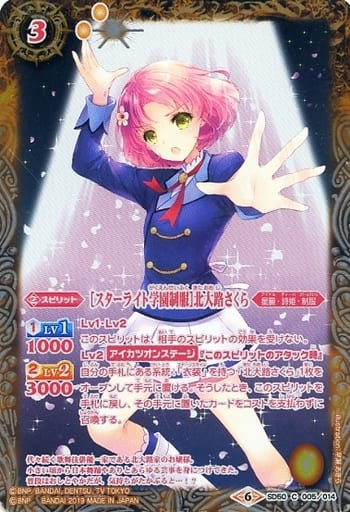 [C] SD50-005 [スターライト学園制服]北大路さくら