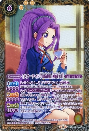 [C] SD50-014 [スターライト学園制服]神崎美月