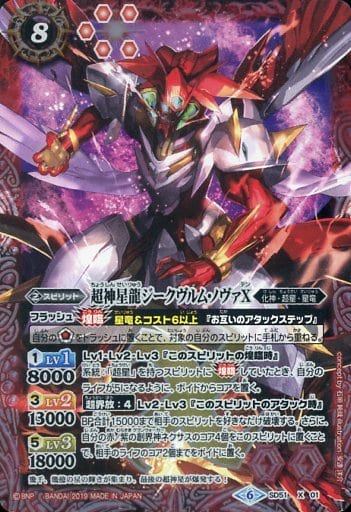 [X] SD51-X01 超神星龍ジークヴルム・ノヴァX