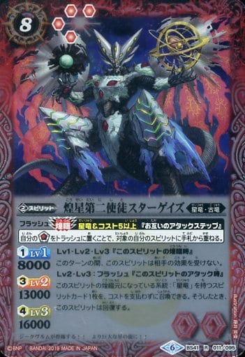 [R] BS41-011 煌星第二使徒スターゲイズ(SD51...