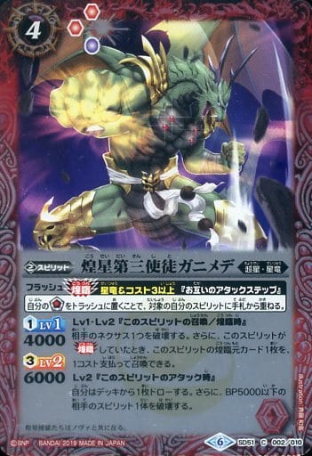 [C] SD51-002 煌星第三使徒ガニメデ