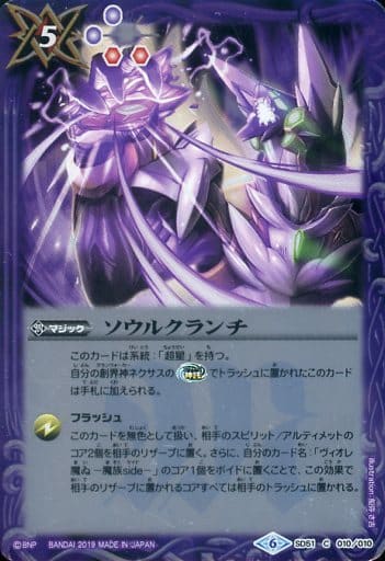 [C] SD51-010 ソウルクランチ