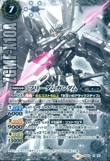 [X-SEC] SD52-X02 フリーダムガンダム(SECRET)
