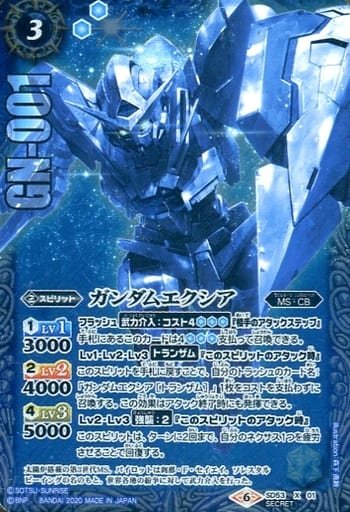 [X-SEC] SD53-X01 ガンダムエクシア(SECRET)
