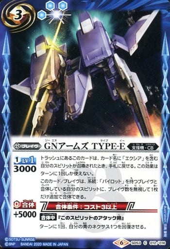[C] SD53-012 GNアームズ TYPE-E