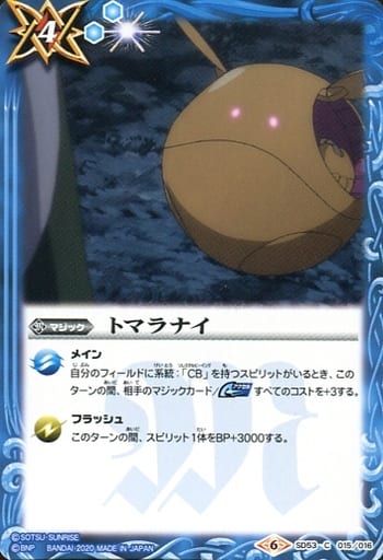[C] SD53-015 トマラナイ