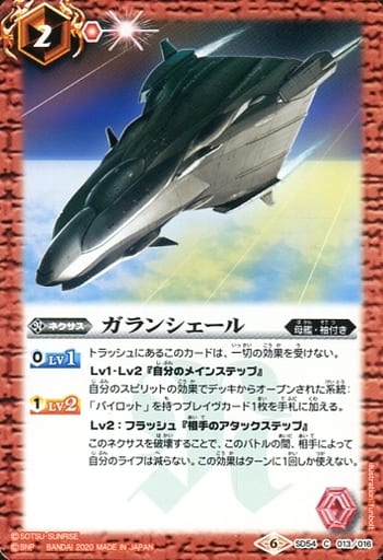 [C] SD54-013 ガランシェール