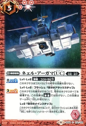 [C] SD54-014 ネェル・アーガマ[UC]