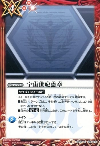 [C] SD54-015 宇宙世紀憲章