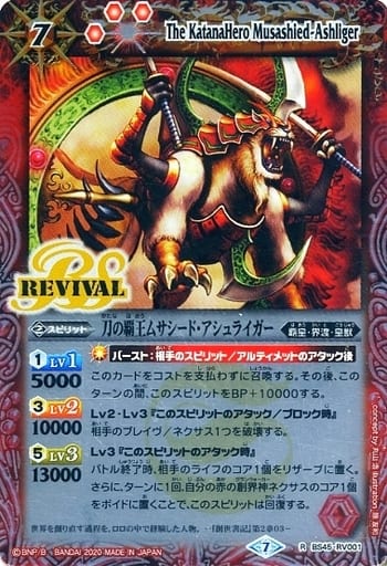 [R] BS45-RV001 刀の覇王ムサシード・アシュライ...