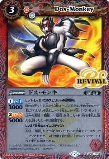 [C] SD56-RV002 ドス・モンキ