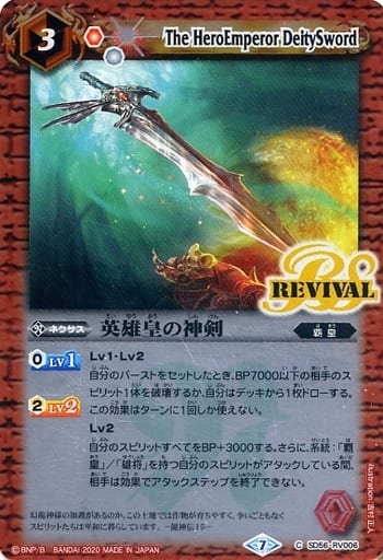 [C] SD56-RV006 英雄皇の神剣