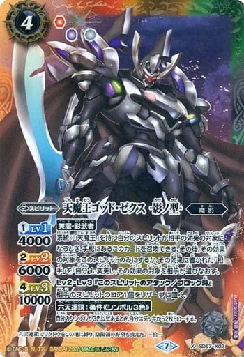 [X] SD57-X02 天魔王ゴッド・ゼクス　-影ノ型-