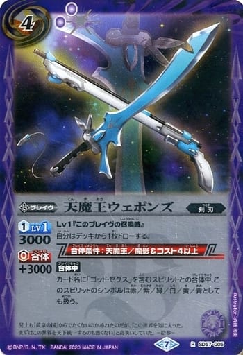 [R] SD57-005 天魔王ウェポンズ