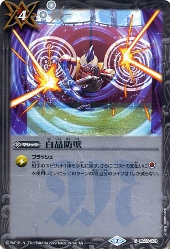 [C] BS33-079 白晶防壁(SD57収録/2020年度版)