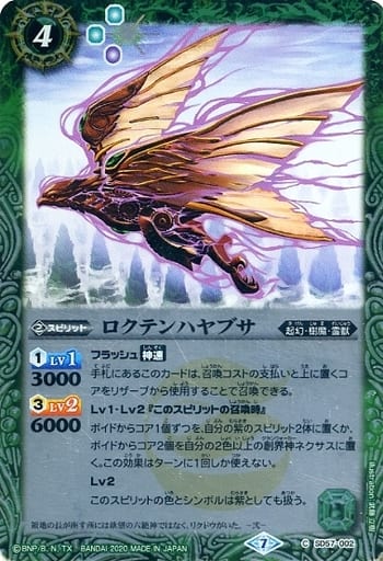 [C] SD57-002 ロクテンハヤブサ