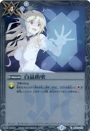 [C] BS33-079 白晶防壁(SD58収録/2021年度版)