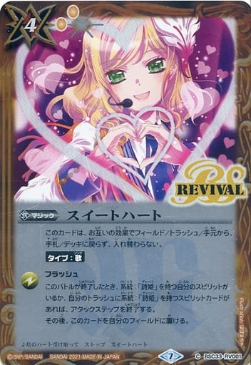 [C] BSC33-RV001 スイートハート(SD58収録/2021年度版)