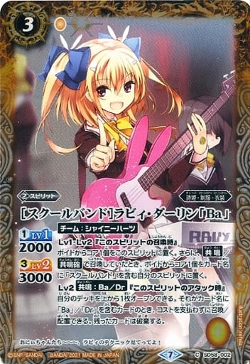 [C] SD58-002 [スクールバンド]ラビィ・ダーリ...