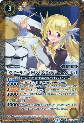 [C] SD58-003 [スクールバンド]ジャンヌ・ドラ...
