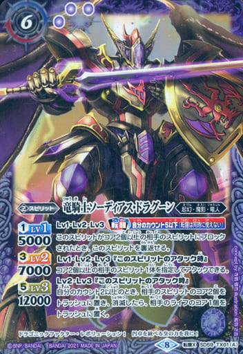 [転醒X] SD59-TX01 竜騎士ソーディアス・ドラグーン...