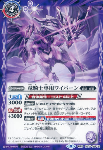 [転醒R] SD59-004 竜騎士専用ワイバーン｜竜騎士リ...