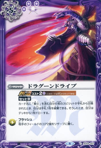 [C] SD59-007 ドラグーンドライブ