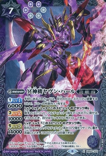 [X] SD60-X01 冥神機ヤヴン・ハール