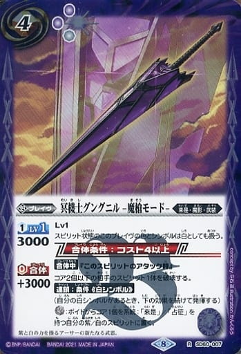 [R] SD60-007 冥機士グングニル -魔槍モード-