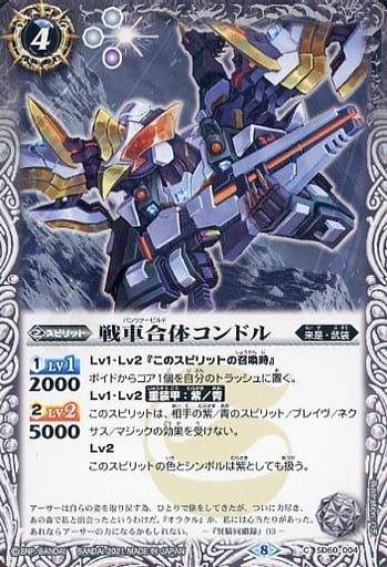 [C] SD60-004 戦車合体コンドル