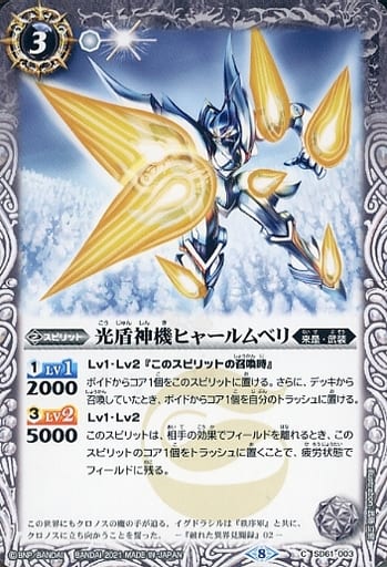 [C] SD61-003 光盾神機ヒャールムベリ