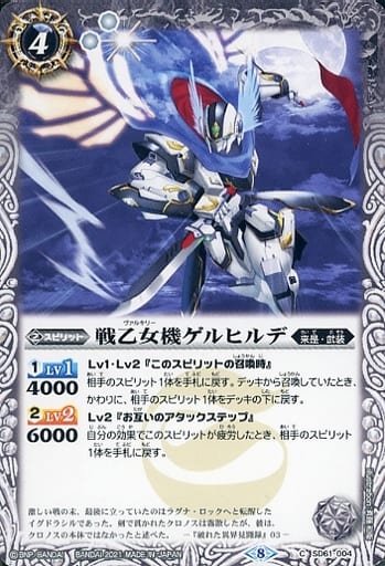 [C] SD61-004 戦乙女機ゲルヒルデ